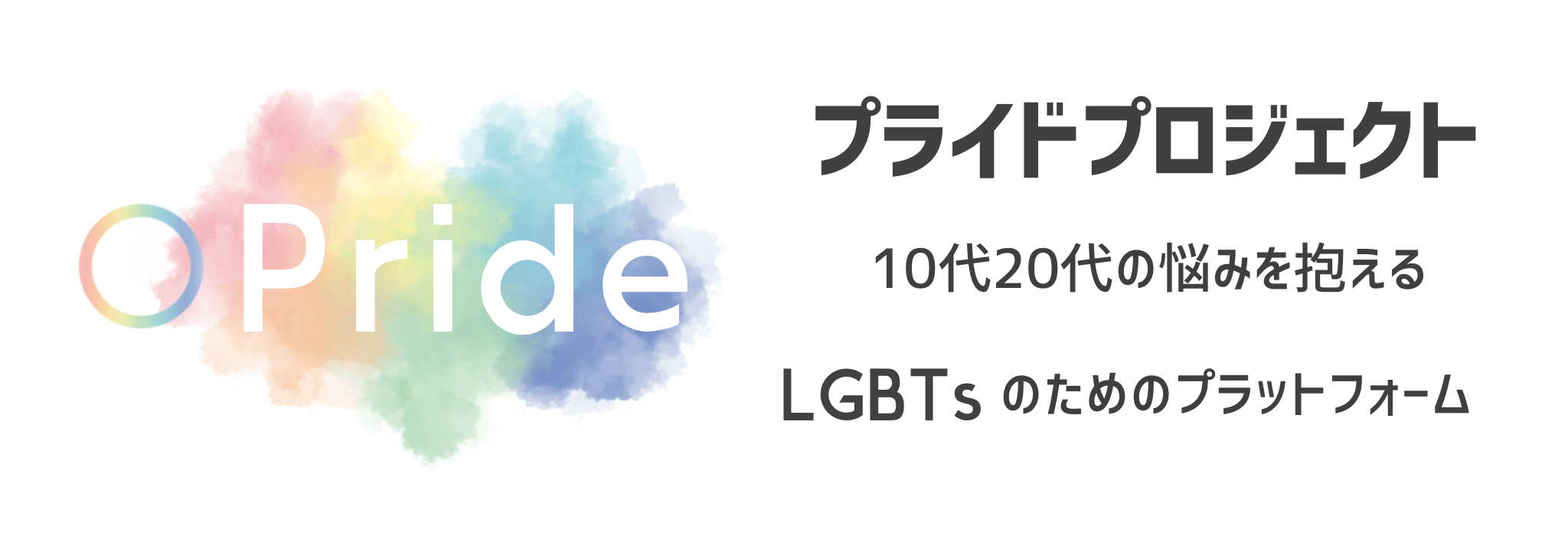 プライドプロジェクト 関西　Pride Project For Youth in Japan West