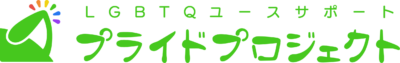LGBTQユースサポート・プライドプロジェクト